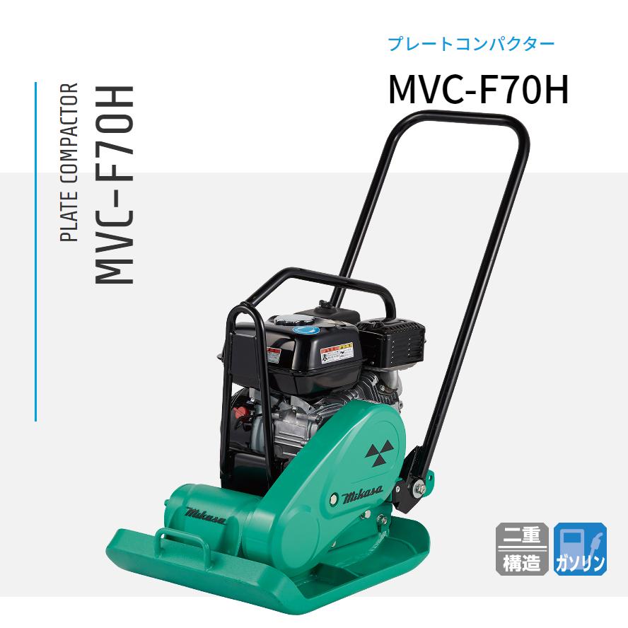MVC-F70H プレートコンパクター 三笠産業 mikasa : ナンブショップ