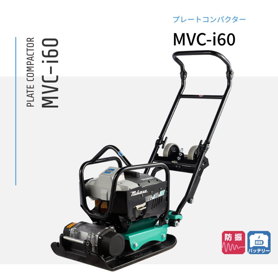 プレートコンパクター MVC-i60 BOB14(バッテリー)付 三笠産業 mikasa