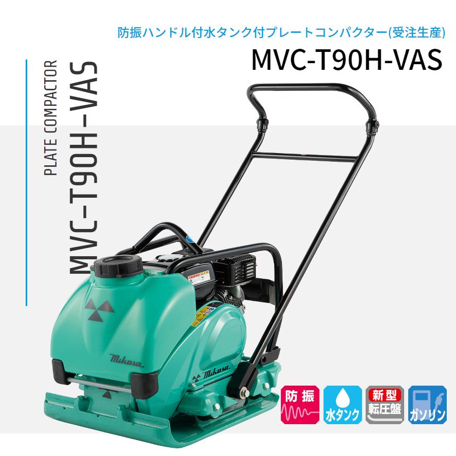 MVC-T90H-VAS プレートコンパクター 三笠産業 mikasa : ナンブショップ 
