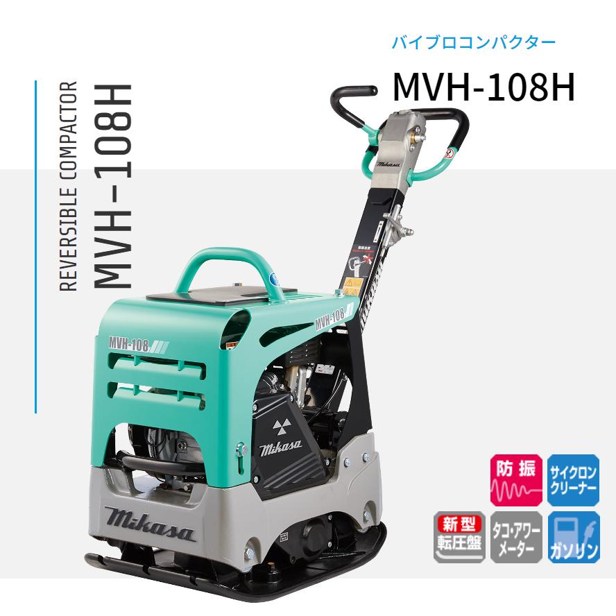 バイブロコンハクター　MVH-108H　中古品 バイブロコンパクター MVH-108H 三笠産業 mikasa : ナンブショップ