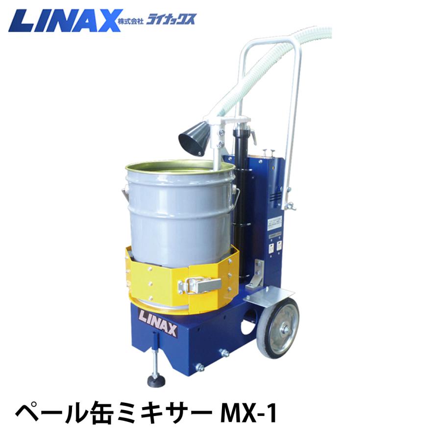 ライナックス ペール缶ミキサー MX-1(容器回転型) : ナンブショップ