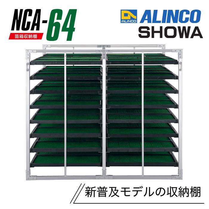 アルミ苗箱収納棚 NCA-64 64枚 水平収納 アルミ苗コンテナ 育苗運搬棚 