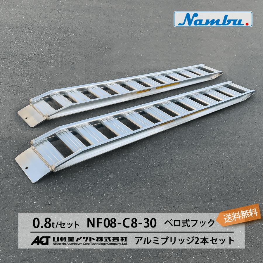 NF08-C8-30 アルミブリッジ 日軽金 0.8トン(0.8t)/セット ベロ式フック