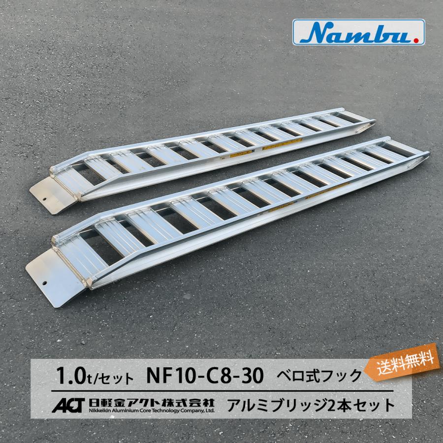 NF10-C8-30 アルミブリッジ 日軽金 1トン(1t)/セット ベロ式フック 