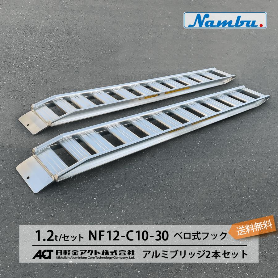 1 2トン 1 2t ベロ式フック 長3000 幅300 Mm Nf12 C10 30 日軽アルミブリッジ 国内送料無料 Nf12 C10 30 ナンブショップ ヤフー店 通販 Yahoo ショッピング