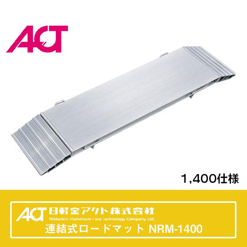 日軽アルミブリッジ 日軽連結式ロードマット 1，400仕様 NRM-1400