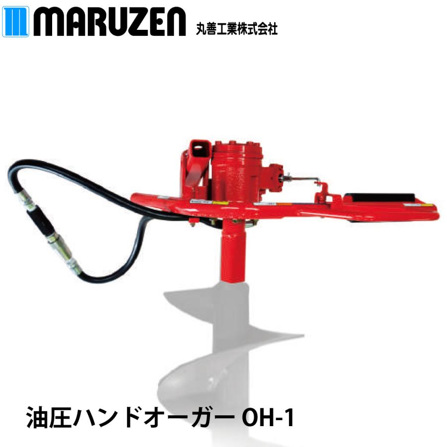 丸善工業 油圧ハンドオーガー OH-1【メーカー直送】 : ナンブショップ