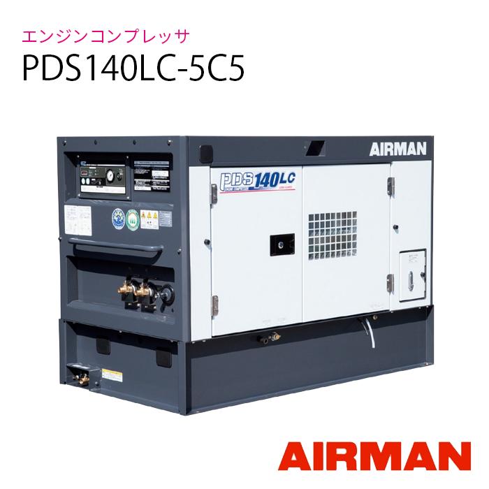 AIRMAN PDS140LC-5C5 AIRMAN (旧 北越工業) エンジンコンプレッサー 