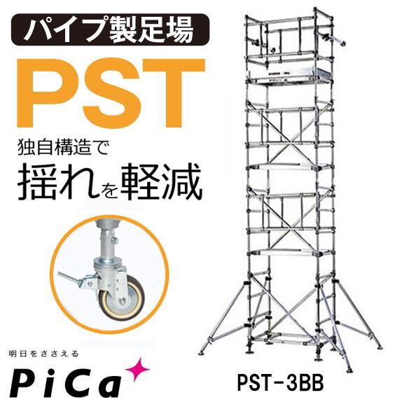 ピカコーポレイション ピカ アルミ ローリングタワー PST-3BB 3段