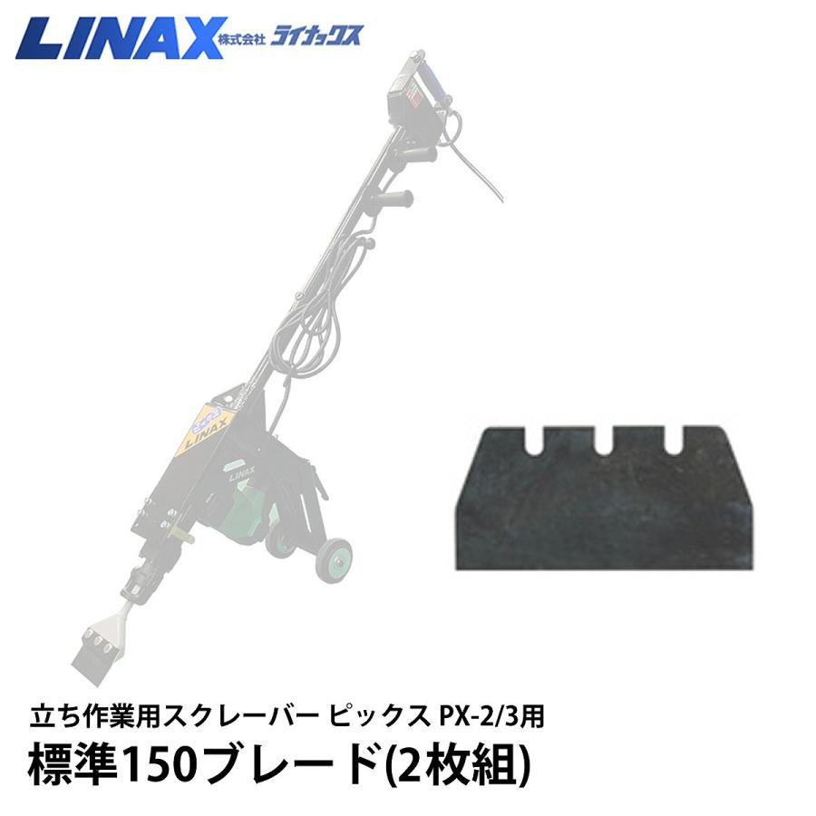 ライナックス ピックス PX-2/3用 標準150ブレード(2枚組) : ナンブ 