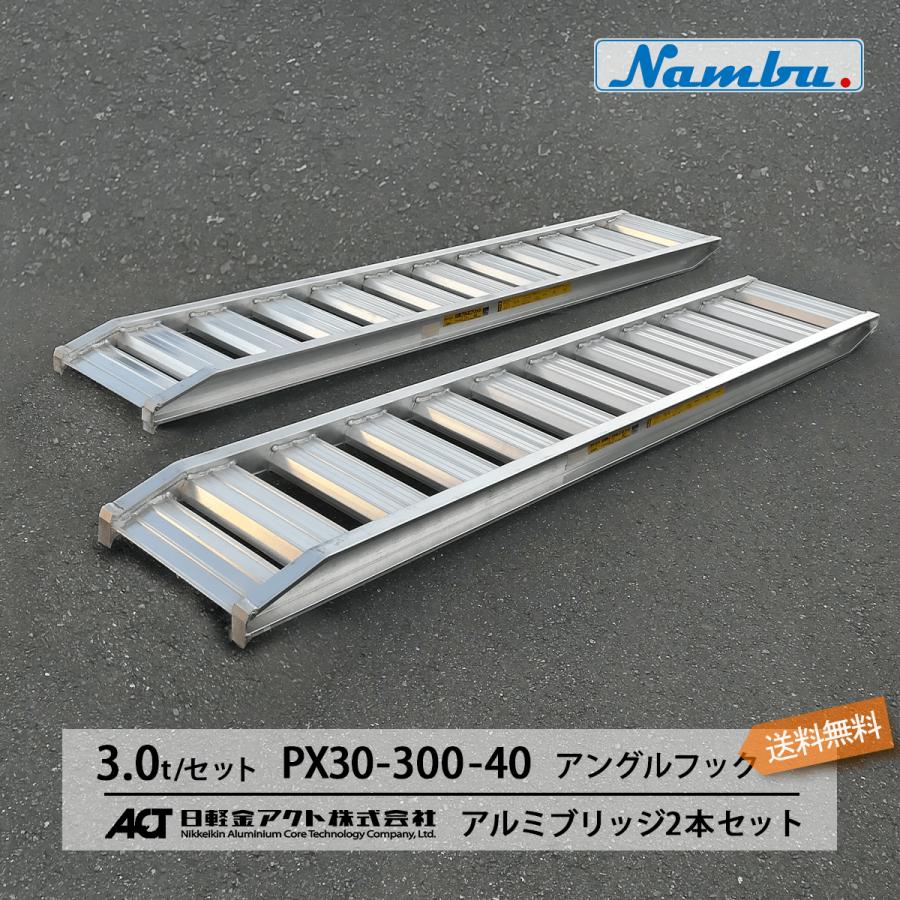 アルミブリッジ 日軽 3トン(3t) アングルフック(ツメ式) 全長 アルミブリッジ 日軽 3トン(3t) アングルフック(ツメ式) 全長