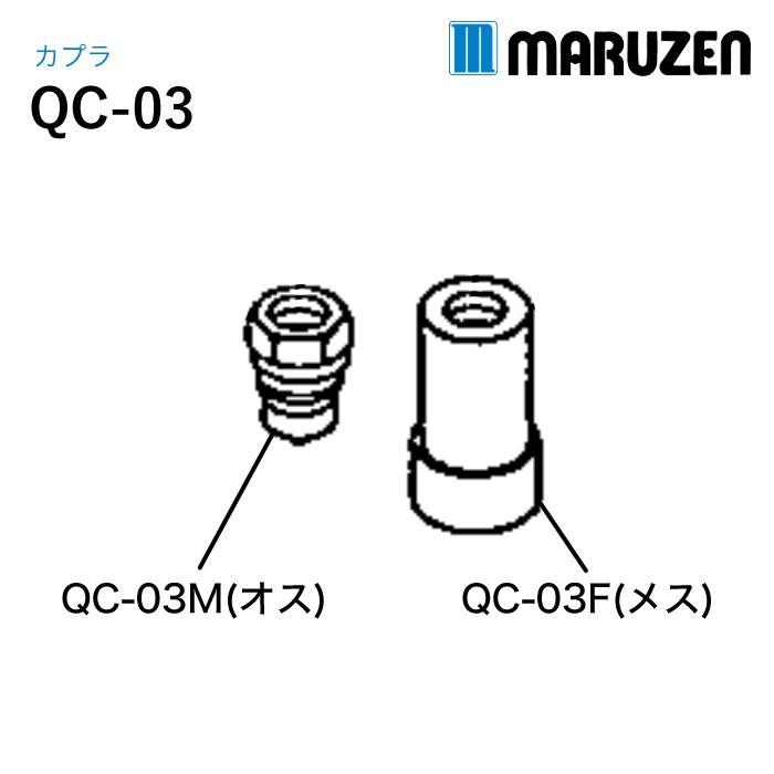 丸善工業 ワンタッチカプラ QC-03 1個 : ナンブショップ ヤフー店 