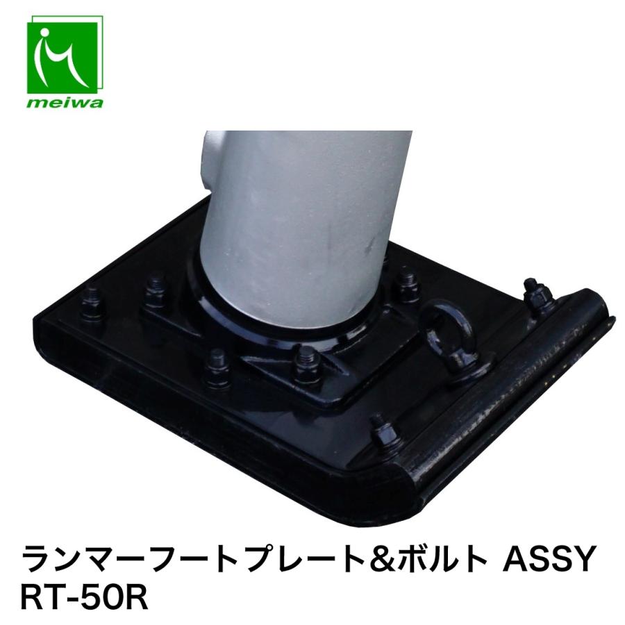 明和製作所 ランマー用 フートプレート&ボルト ASSY RT-50R : ナンブ 
