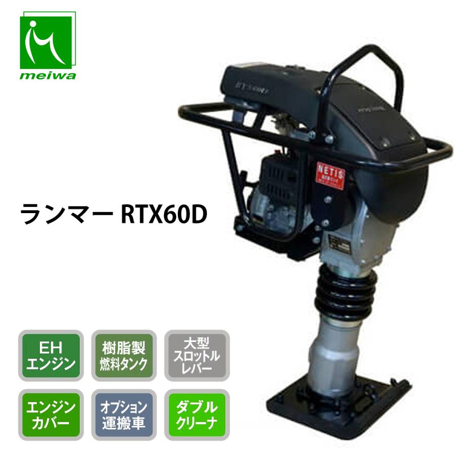 明和製作所 ランマー RTX60D 防音 高打撃 : ナンブショップ ヤフー店 
