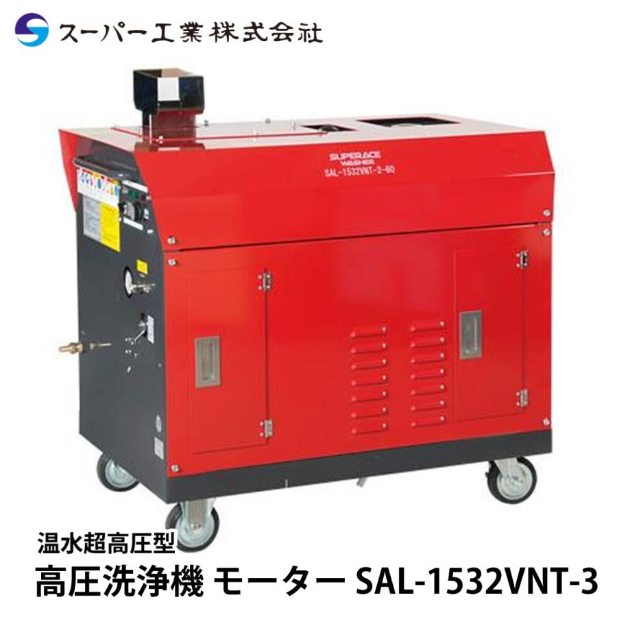 スーパー工業 高圧洗浄機 モーター SAL-1532VNT-3 : ナンブショップ 