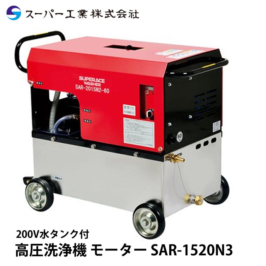 お待たせ! スーパー工業 高圧洗浄機 SAR-1520N3 モーター 高圧洗浄機 周波数:60Hz - hqpt.com