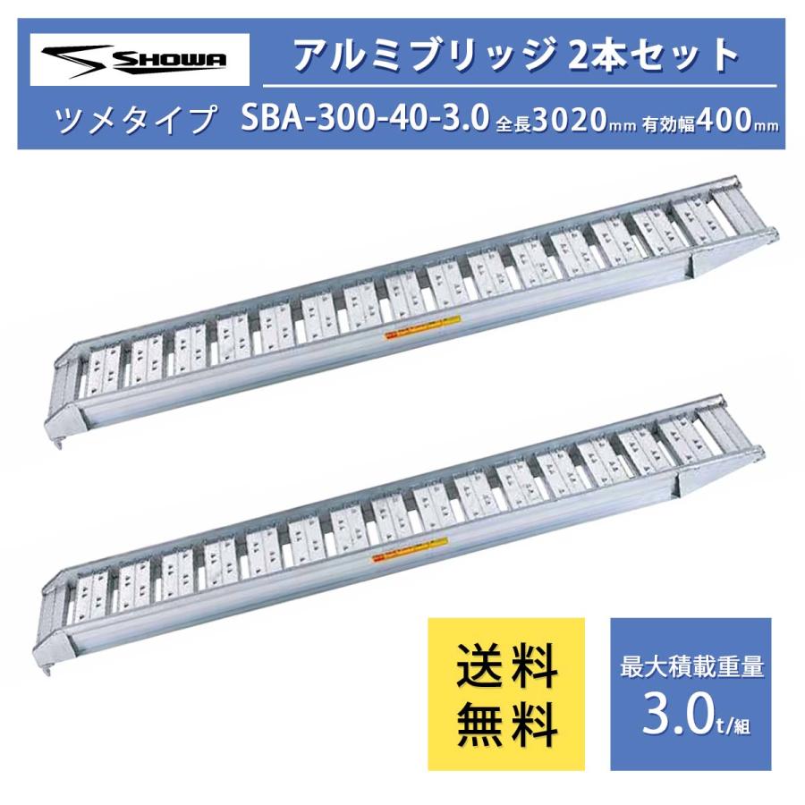 3t アルミブリッジ SBA-300-40-3.0 昭和ブリッジ SBA型 ゴムシュー 