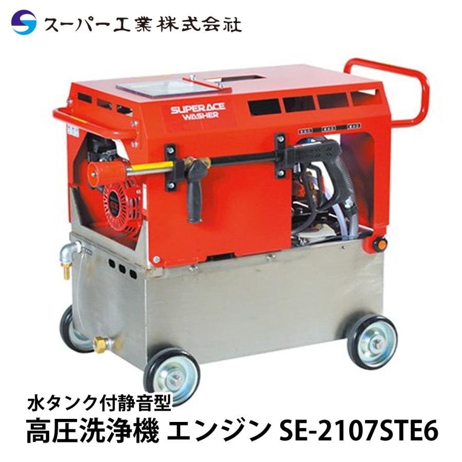 コード式高圧洗浄機本体 スーパー工業 超高圧洗浄機 エンジン 水タンク付 静音型 SE-2107STE6