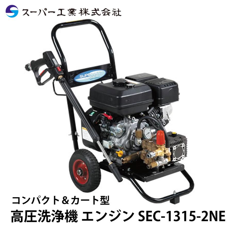 スーパー工業 高圧洗浄機 エンジン SEC-1315-2NE : ナンブショップ