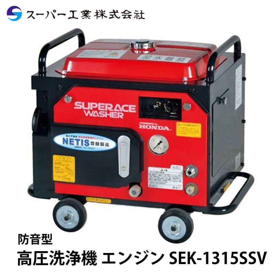 スーパー工業 高圧洗浄機 エンジン 防音型 SEK-1315SSV : ナンブ