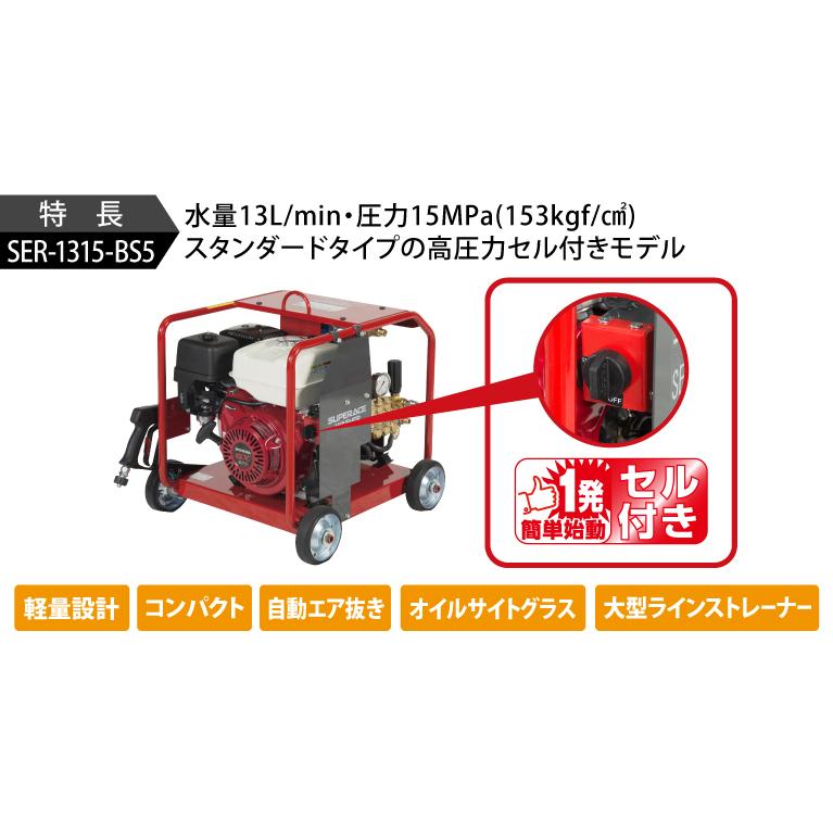 スーパー工業 高圧洗浄機 エンジン SER-1315-BS5 セル付｜nambu-shop｜03