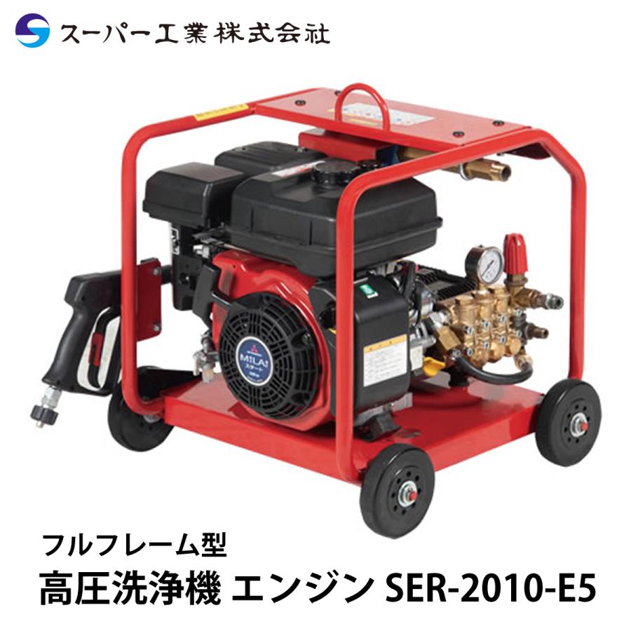 スーパー工業 高圧洗浄機 エンジン SER-2010-E5｜nambu-shop