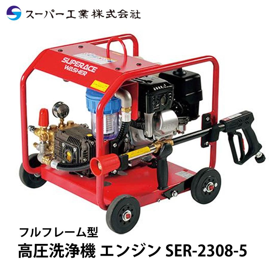 スーパー工業 エンジン式 高圧洗浄機 SER-2308-5 1台 スーパー工業 高圧洗浄機 エンジン SER-2308-5 : ナンブショップ