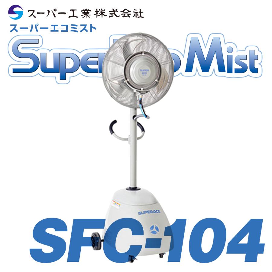 スーパー工業 ミスト発生機 移動式 SFC-104 : ナンブショップ ヤフー店 