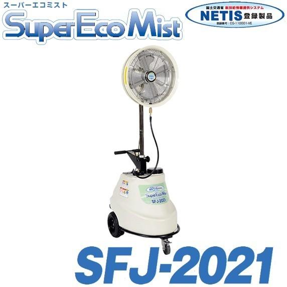 [在庫特価品]スーパー工業 ミスト発生機 移動式 スーパーエコミスト SFJ-2021