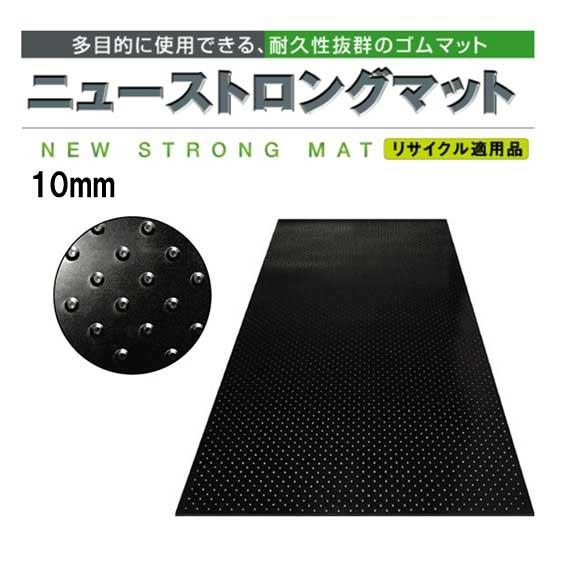 篠田ゴム ゴムマット ニューストロングマット 10mm 1m×2m 床養生 篠田ゴム ゴムマット ニューストロングマット 10mm 1m×2m 床養生