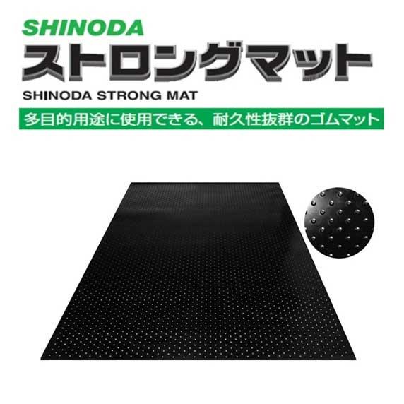 篠田ゴム ゴムマット ストロングマット 15mm 1m×2m 床養生 敷設 篠田ゴム ゴムマット ストロングマット 15mm 1m×2m 床養生 敷設