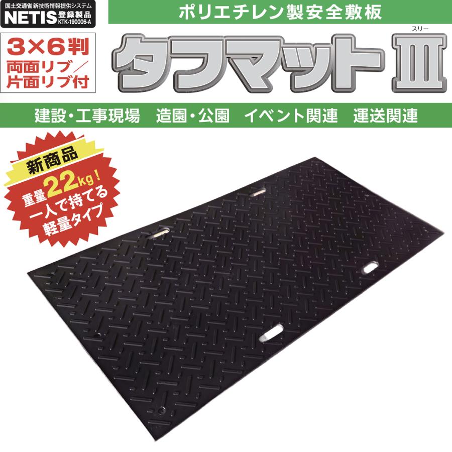 タフマットIII 3×6 篠田ゴム 樹脂製敷板 : ナンブショップ ヤフー店