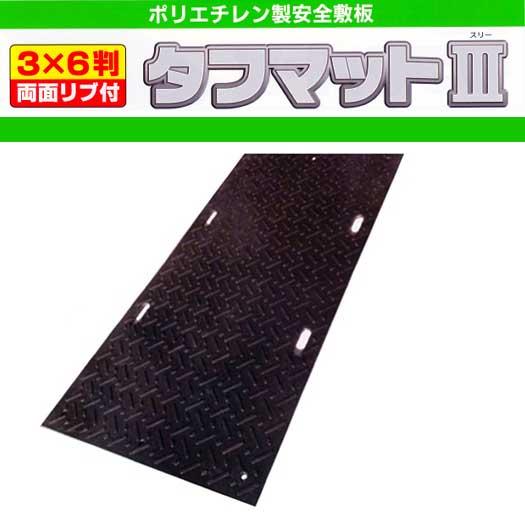 篠田ゴム 樹脂製敷板 タフマットIII 3×6 100枚セット 両面タイプ 篠田ゴム 樹脂製敷板 タフマットIII 3×6 100枚セット 両面タイプ