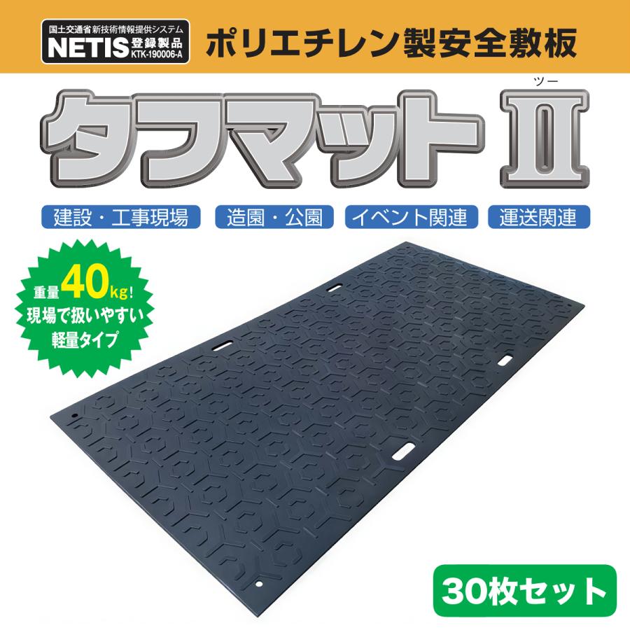 タフマットII 4×8 篠田ゴム 樹脂製敷板 30枚セット : ナンブショップ