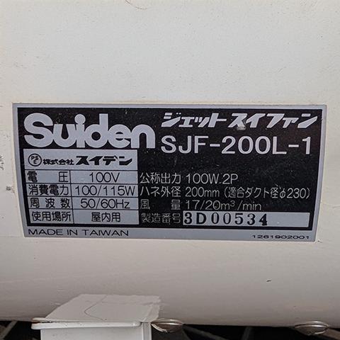送風機 スイデン SJF-200L-1【中古】 : ナンブショップ ヤフー店