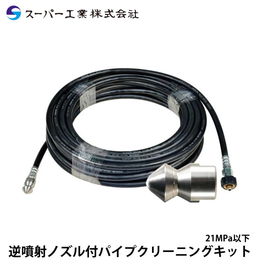 スーパー工業 逆噴射ノズル付パイプクリーニングキット 21MPa以下