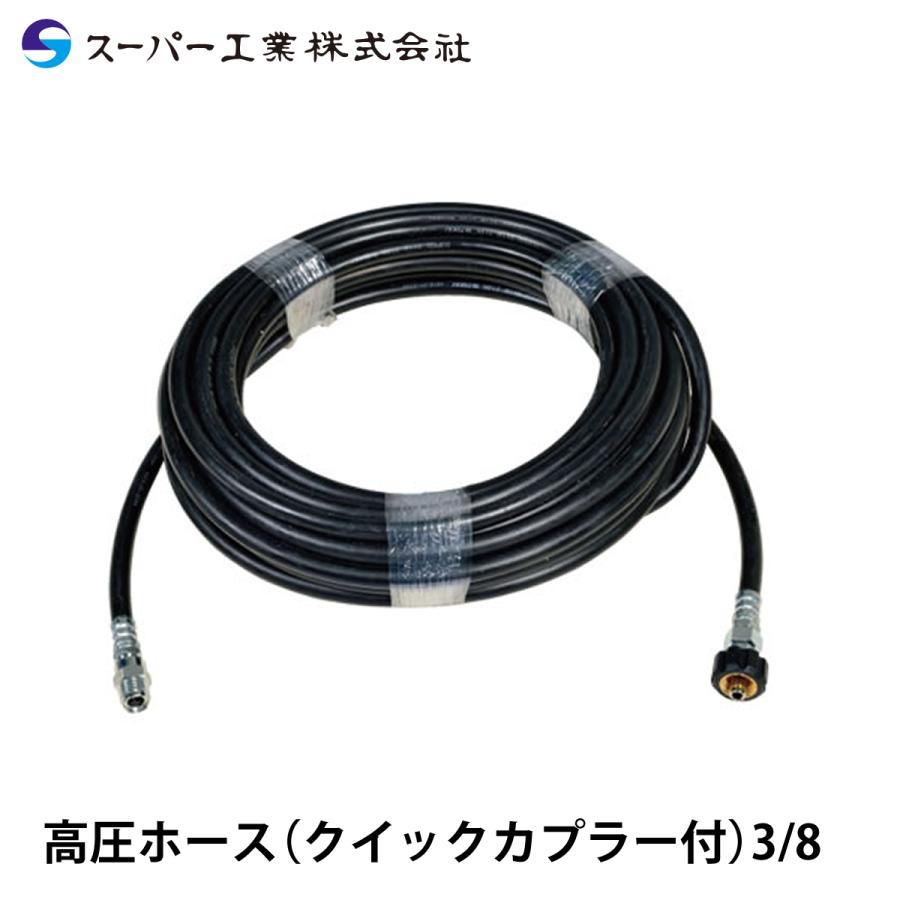 スーパー工業 高圧ホース (クイックカプラ付) 3/8 : ナンブショップ