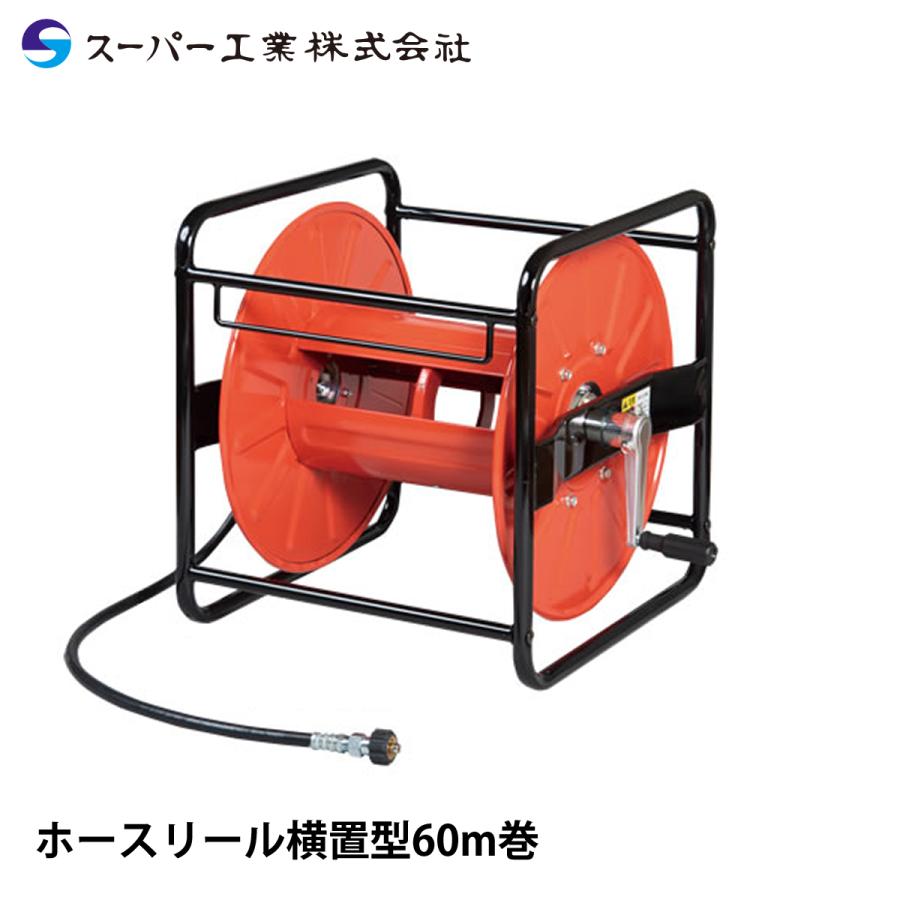 スーパー工業 ホースリール横置型60m巻 04000073 : ナンブショップ