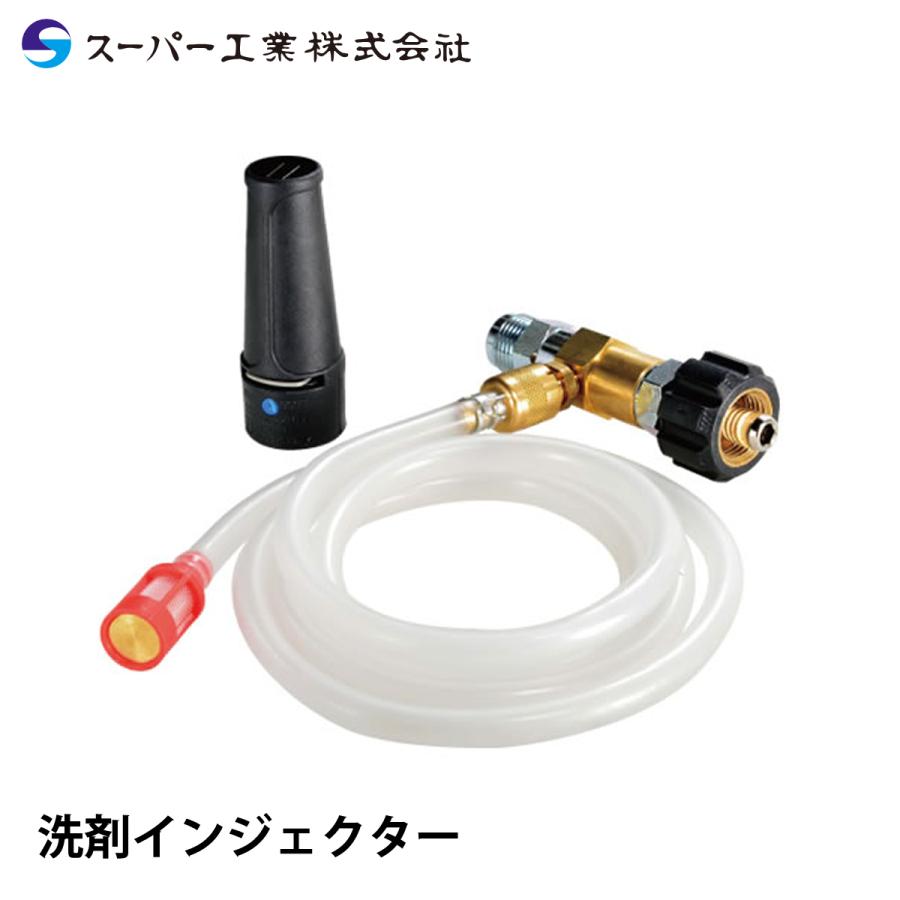 スーパー工業 洗剤インジェクター : ナンブショップ ヤフー店 - 通販