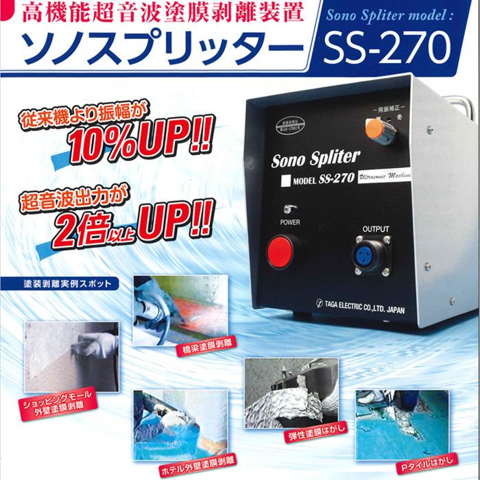 多賀電気 超音波塗膜剥離 ソノスプリッター SS-270 : ナンブショップ