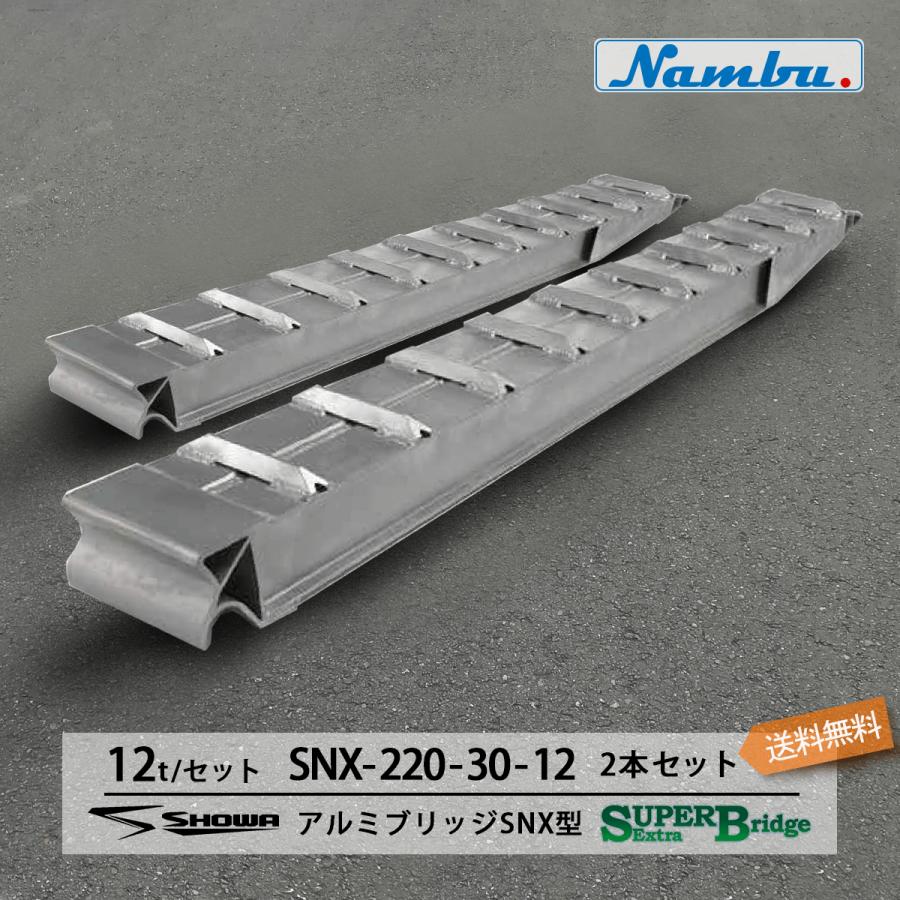 12t アルミブリッジ SXN-220-30-12 12トン(12t) 昭和ブリッジ ツメ式 
