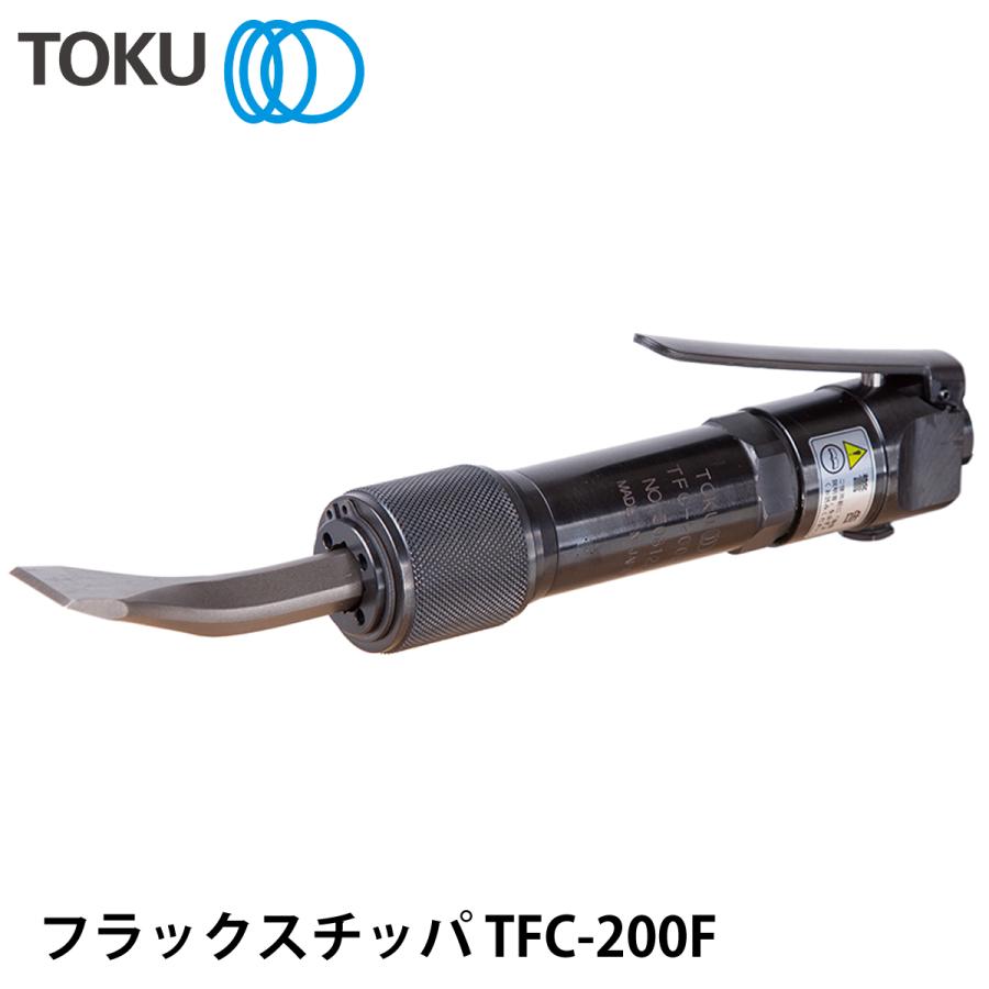 TOKU フラックスチッパ TFC-200F : ナンブショップ ヤフー店 - 通販 