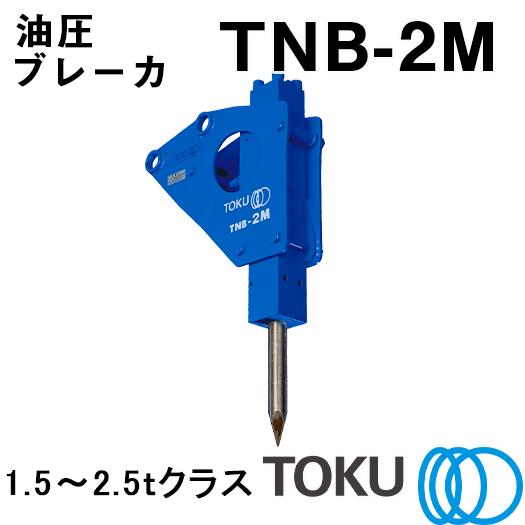 TOKU 小型油圧ブレーカ TNB-2M : ナンブショップ ヤフー店 - 通販