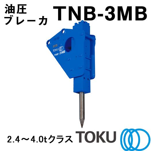 TOKU 小型油圧ブレーカ TNB-3MB : ナンブショップ ヤフー店 - 通販 