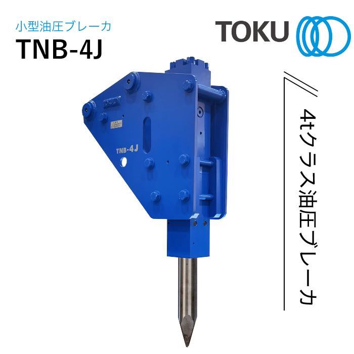 TOKU 小型油圧ブレーカ TNB-4J : ナンブショップ ヤフー店 - 通販 
