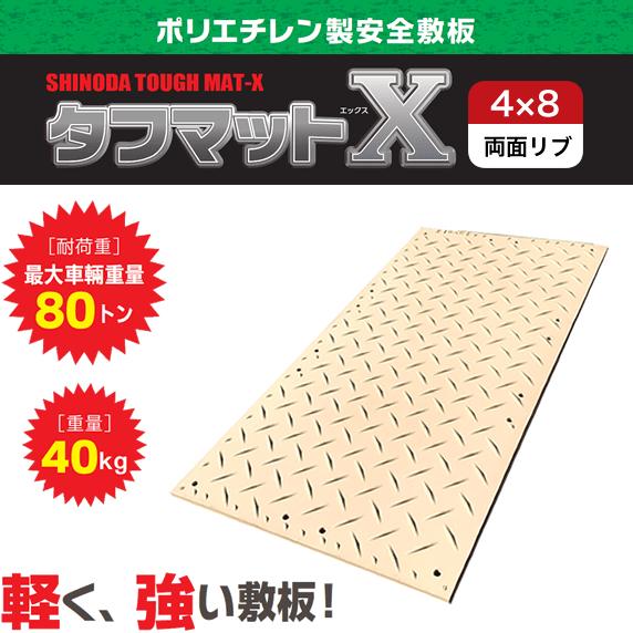 タフマットX 篠田ゴム 樹脂製敷板 4×8 ベージュ (山/山)【在庫特価