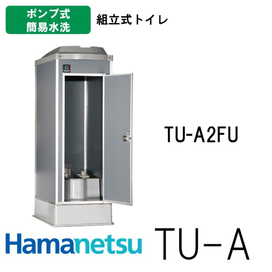 ハマネツ 簡単組立トイレ TU-A2FU ポンプ式簡易水洗 兼用和 ハマネツ 簡単組立トイレ TU-A2FU ポンプ式簡易水洗 兼用和