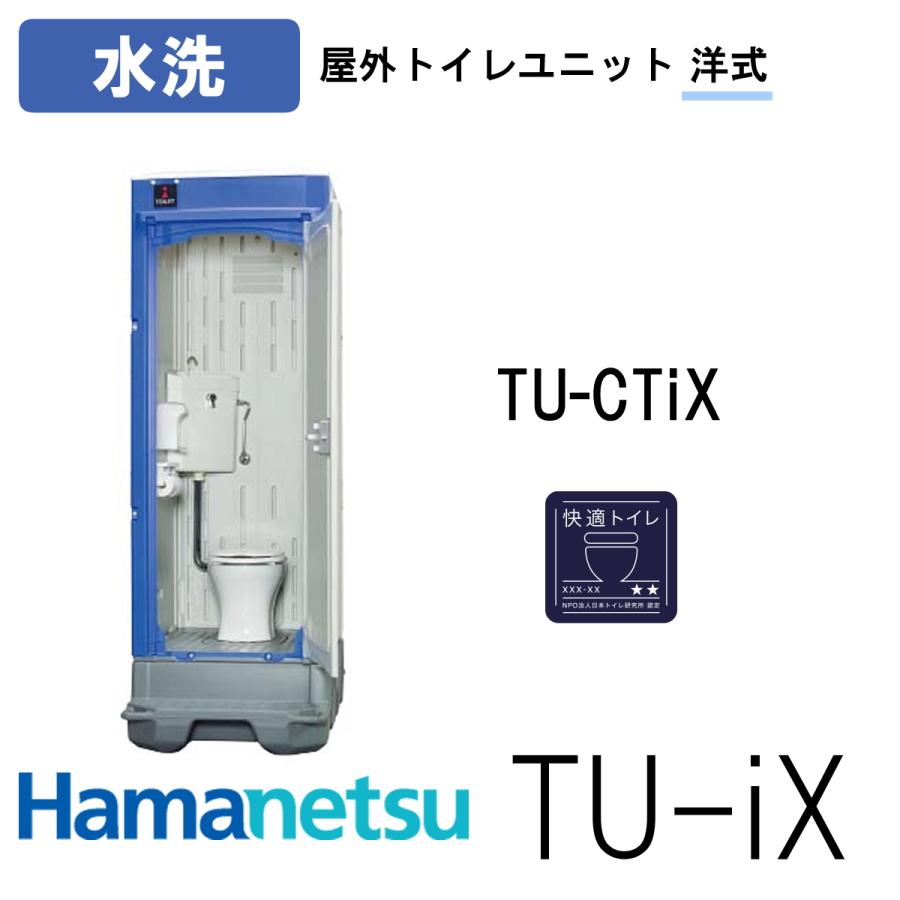 ハマネツ 屋外トイレ TU-iX イクストイレ TU-CTiX 快適トイレ ハマネツ 屋外トイレ TU-iX イクストイレ TU-CTiX 快適トイレ