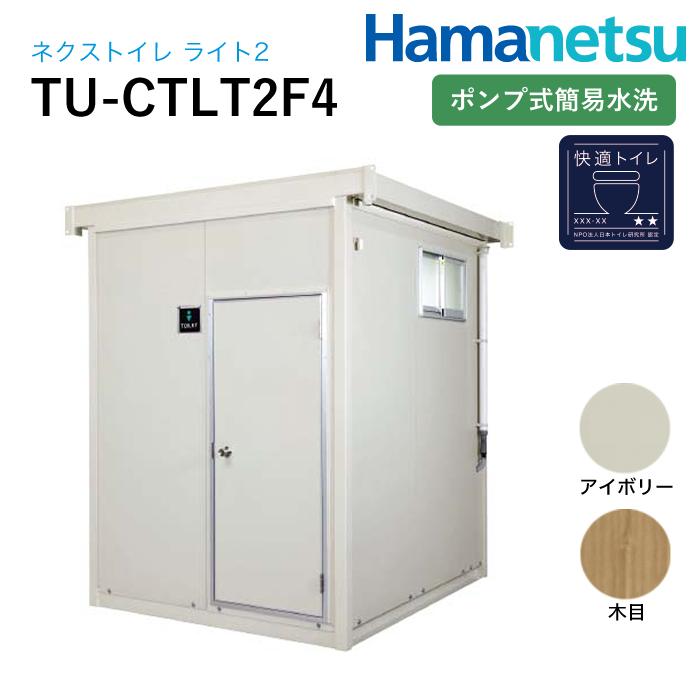 ハマネツ 屋外トイレ NEX Light2 ネクストイレライト2 TU-CTLT2F4