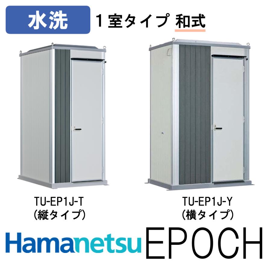 ハマネツ 屋外トイレ EPOCH エポックトイレ TU-EP1J-T(縦タイプ ハマネツ 屋外トイレ EPOCH エポックトイレ TU-EP1J-T(縦タイプ